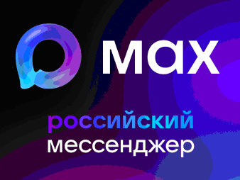 В национальном мессенджере МАХ созданы информационные каналы для пользователей услугами ресурсоснабжающих организаций.